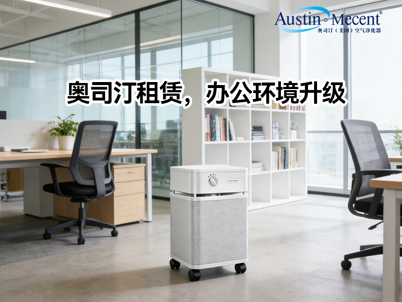 企業(yè)除甲醛是買(mǎi)設(shè)備還是做租賃？算完這筆賬，90%的行政選擇了后者